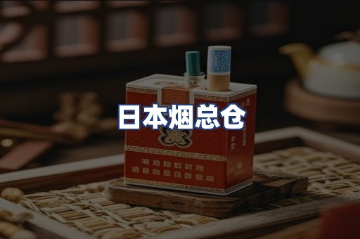日本烟总仓