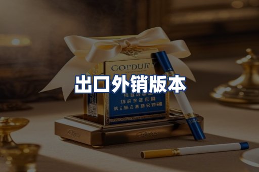 出口外销版本