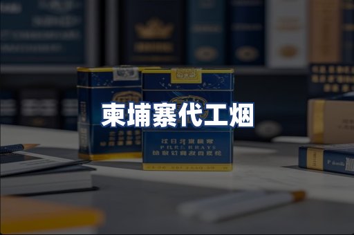 柬埔寨代工烟